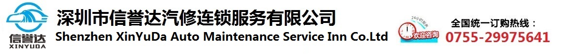 深圳市信譽達汽修連鎖服務(wù)